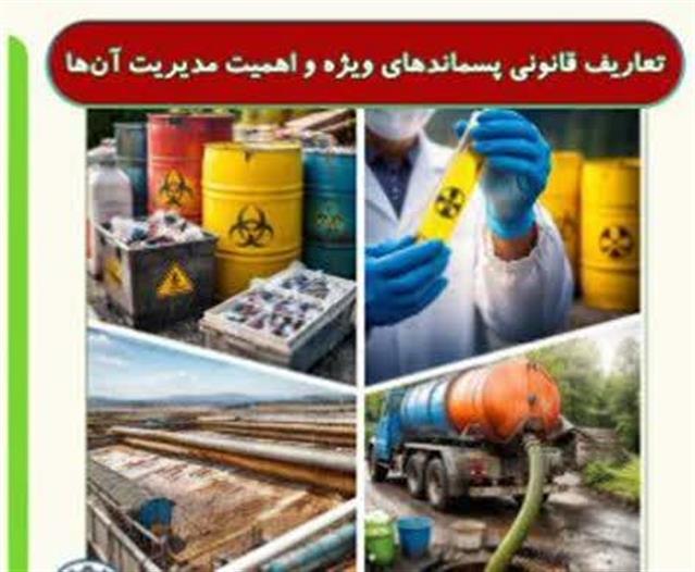 #فرهنگ_شهروندی  آیا می‌دانستید؟ پسماندهای ویژه ...