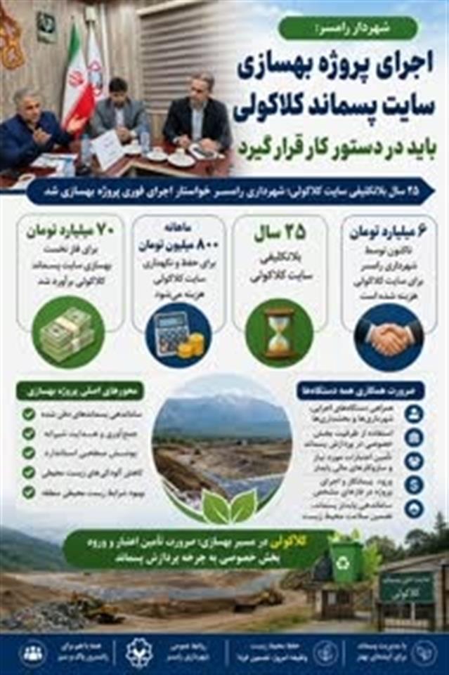 شهردار رامسر: اجرای پروژه بهسازی سایت پسماند كلاكولی باید در دستور كار قرار گیرد