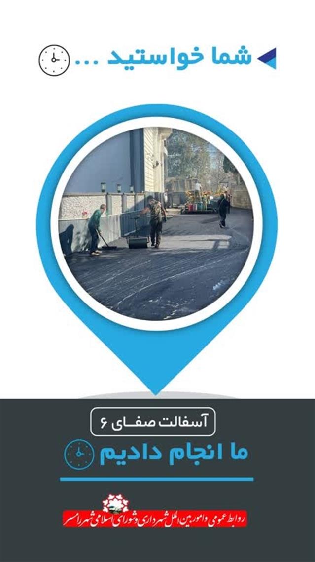 ساماندهی وضعیت آسفالت معابر سطح شهر رامسر در آ ...