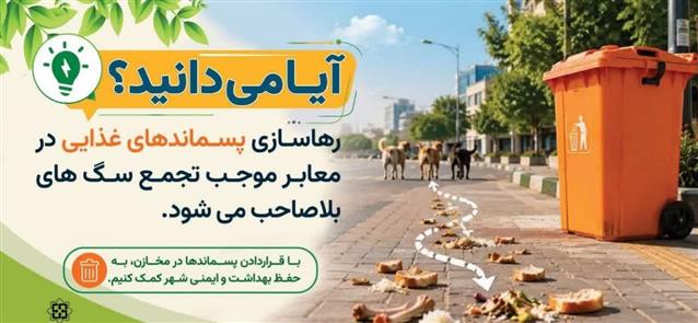 شهر پاك، مدیریت پسماند و كنترل جمعیت سگ‌های بل ...