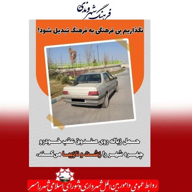 #فرهنگ_شهروندی #امور_اجتماعی_فرهنگی