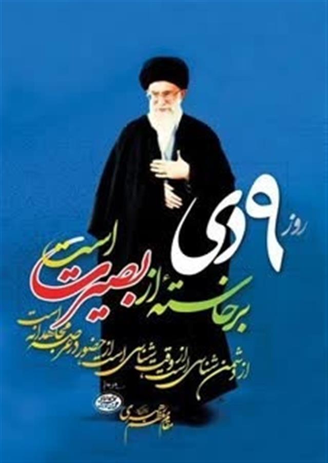 مردم عزیز ما در روز نهم دی، آنچنان عظمتی از خو ...