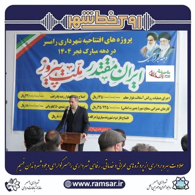 آیین افتتاح همزمان پروژه های شهرداری رامسر همزمان با سالروز ولادت حضرت معدی عج و چهل و هفتمین بهار انقلاب اسلامی