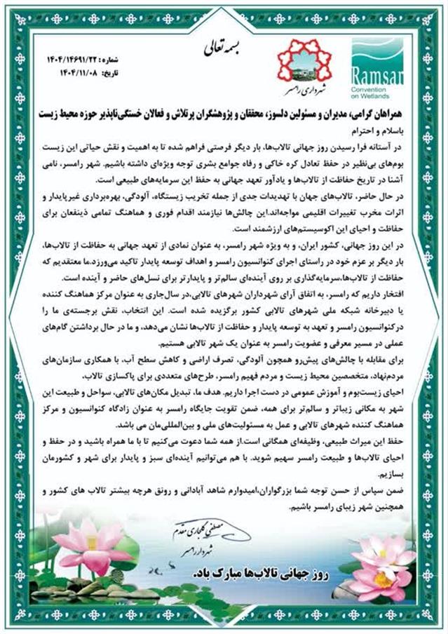 پیام تبریك مهندس مصطفی گلجاری مقدم شهردار رامسر بمناسبت پنجاه و پنجمین سالروز انعقاد كنوانسیون بین المللی تالابهای رامسر