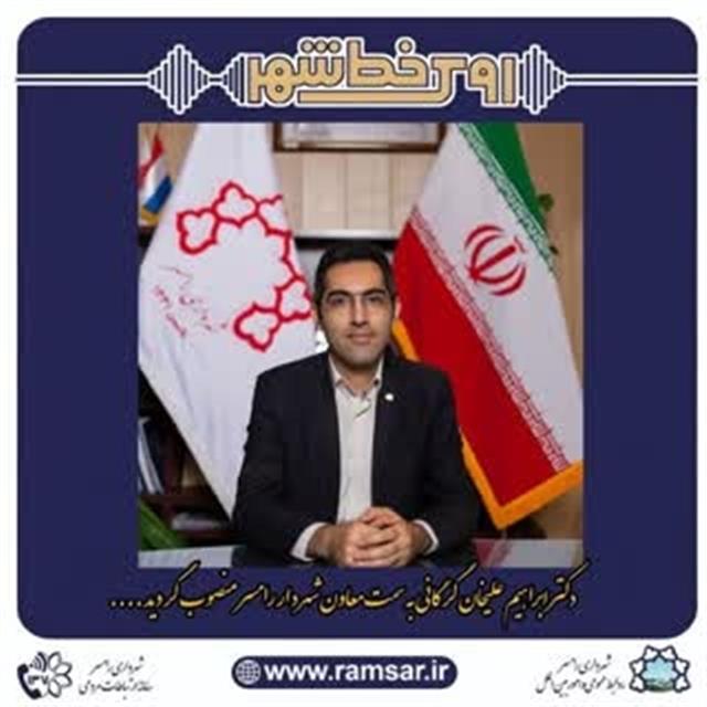 روابط عمومی شهردای رامسر/#انتصاب_در_شهرداری_را ...