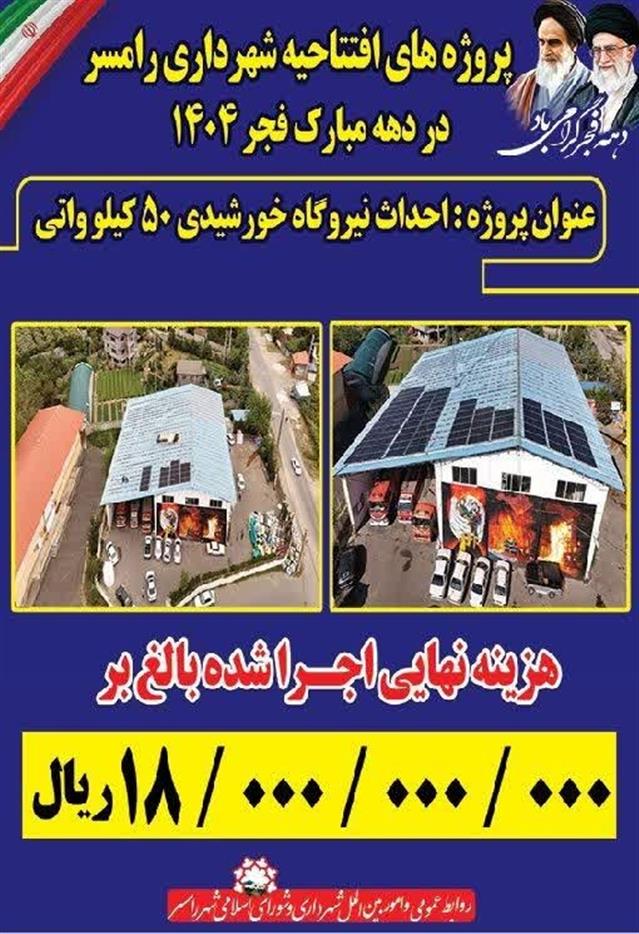 #اطلاع_رسانی #دهه_فجر۱۴۰۴ شهرداری رامسر؛ گام‌ه ...