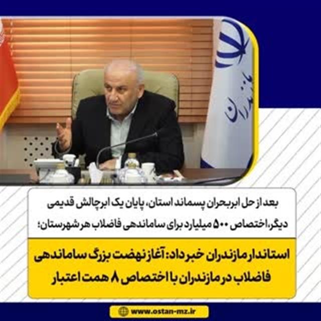 بعد از حل ابربحران پسماند استان، پایان یك ابرچ ...