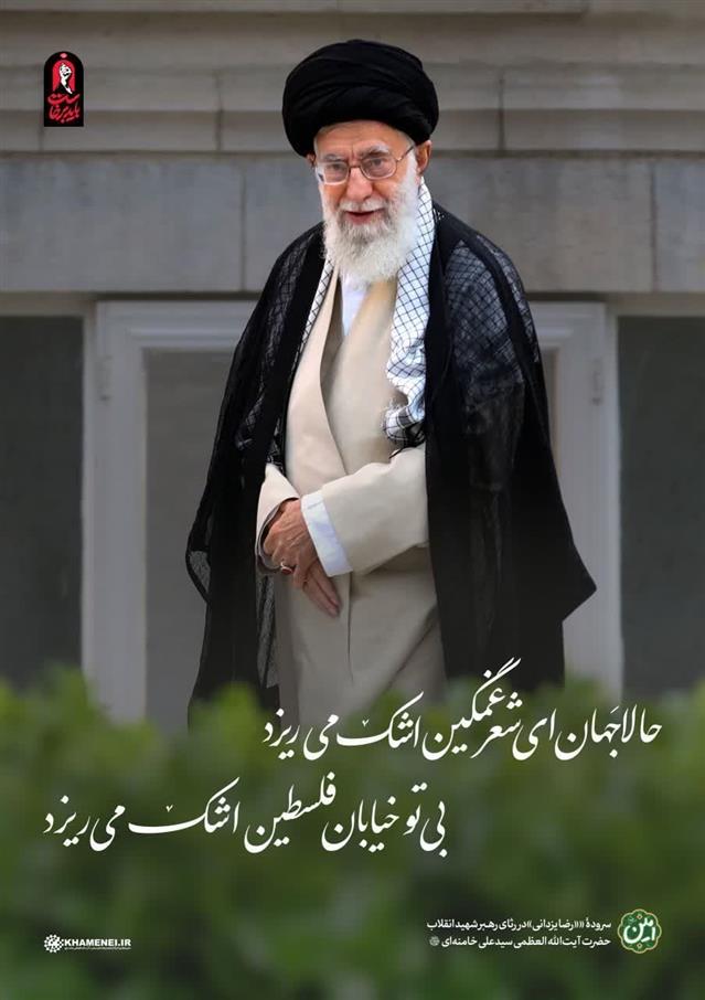حالا جهان ای شعر غمگین اشك می‌ریزد بی تو خیابان فلسطین اشك می‌ریزد
