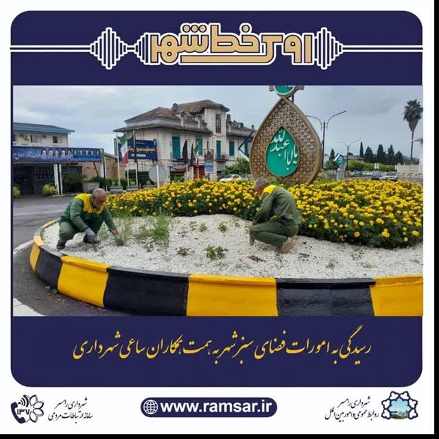 روابط عمومی شهردای رامسر/#به_وقت_تلاش #به_وقت_ ...
