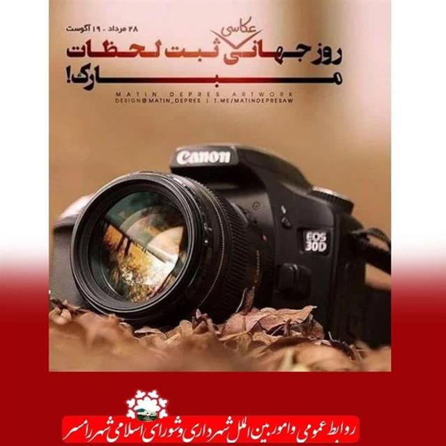 روابط عمومی شهردای رامسر/عكاسی هنری است كه واق ...