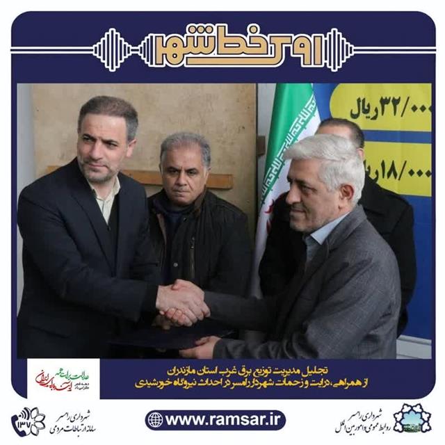 #خدمت_ماندگار ⚘️تجلیل مدیریت امور توزیع برق غرب استان مازندران از مهندس گلجاری مقدم شهردار رامسر در جهت اجرای پروژه نیروگاه خورشیدی در شهرداری رامسر