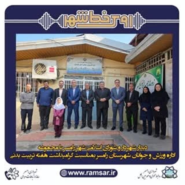 روابط عمومی شهردای رامسر/دیدار شهردار و اعضای  ...