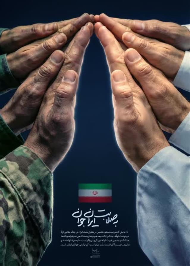 به صلابت ایران جوان  پوستر جدید KHAMENEI.IR از تبیین روز گذشته رهبر انقلاب درباره‌ی عامل درخواست آتش‌بس دشمن و دورشدن سایه جنگ از كشور