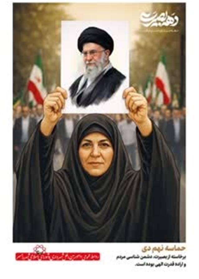 یوم‌الله ۹ دیماه؛ تجلی بصیرت، انسجام ملی و وفا ...