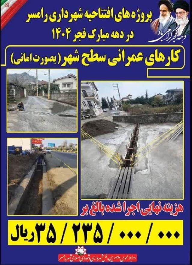 #اطلاع_رسانی #دهه_فجر۱۴۰۴ شهرداری رامسر؛ گام‌ه ...