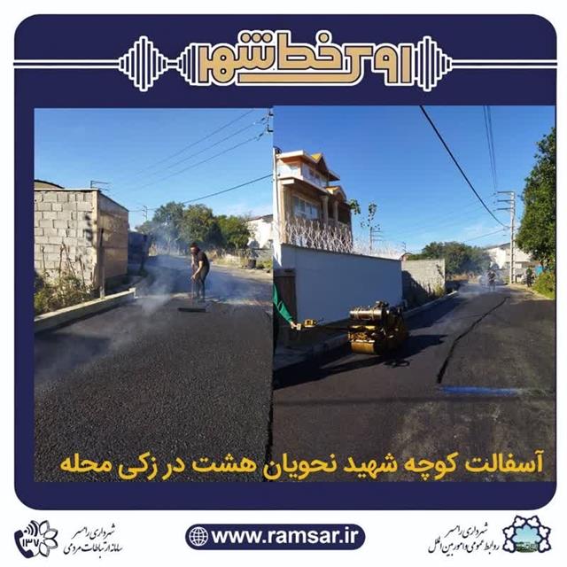 #بهسازی #عمران_آبادانی به گزارش روابط عمومی شه ...