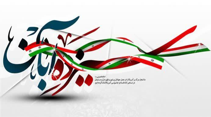 روز ملی مبارزه با استکبار جهانی