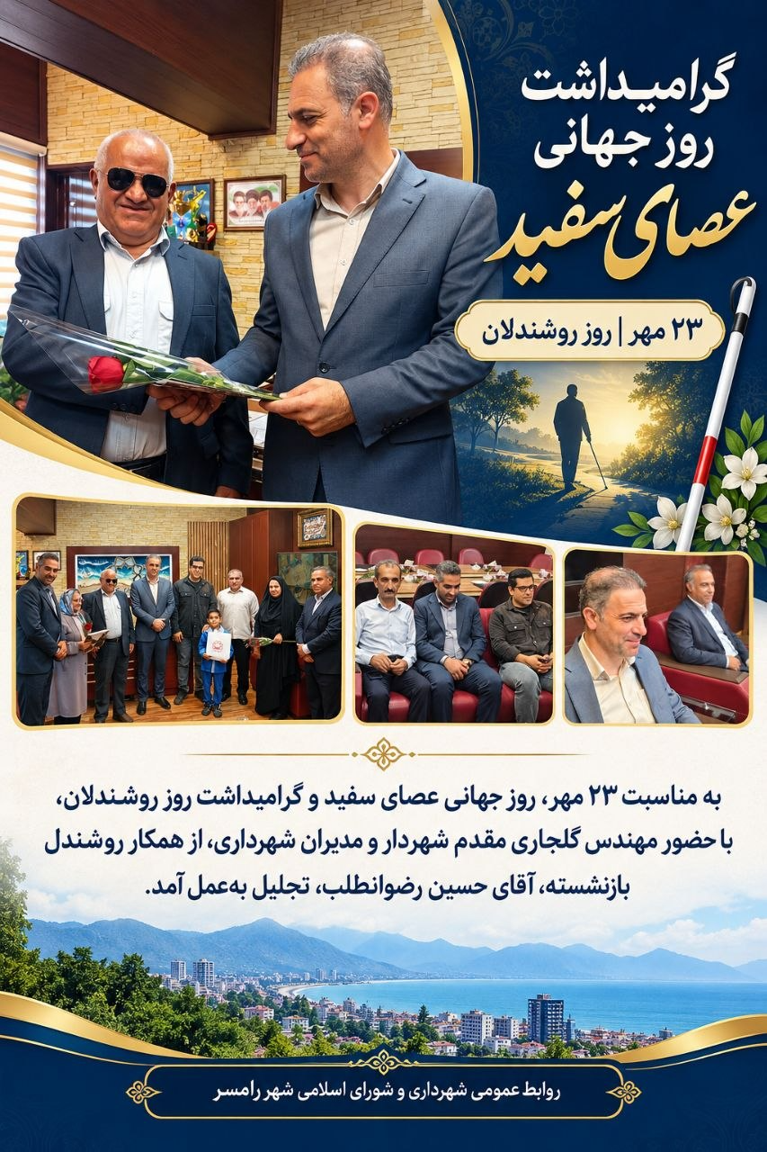 گرامیداشت روز عصای سفید