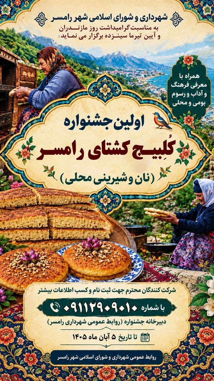 نخستین جشنواره کلبیج کشتای رامسر