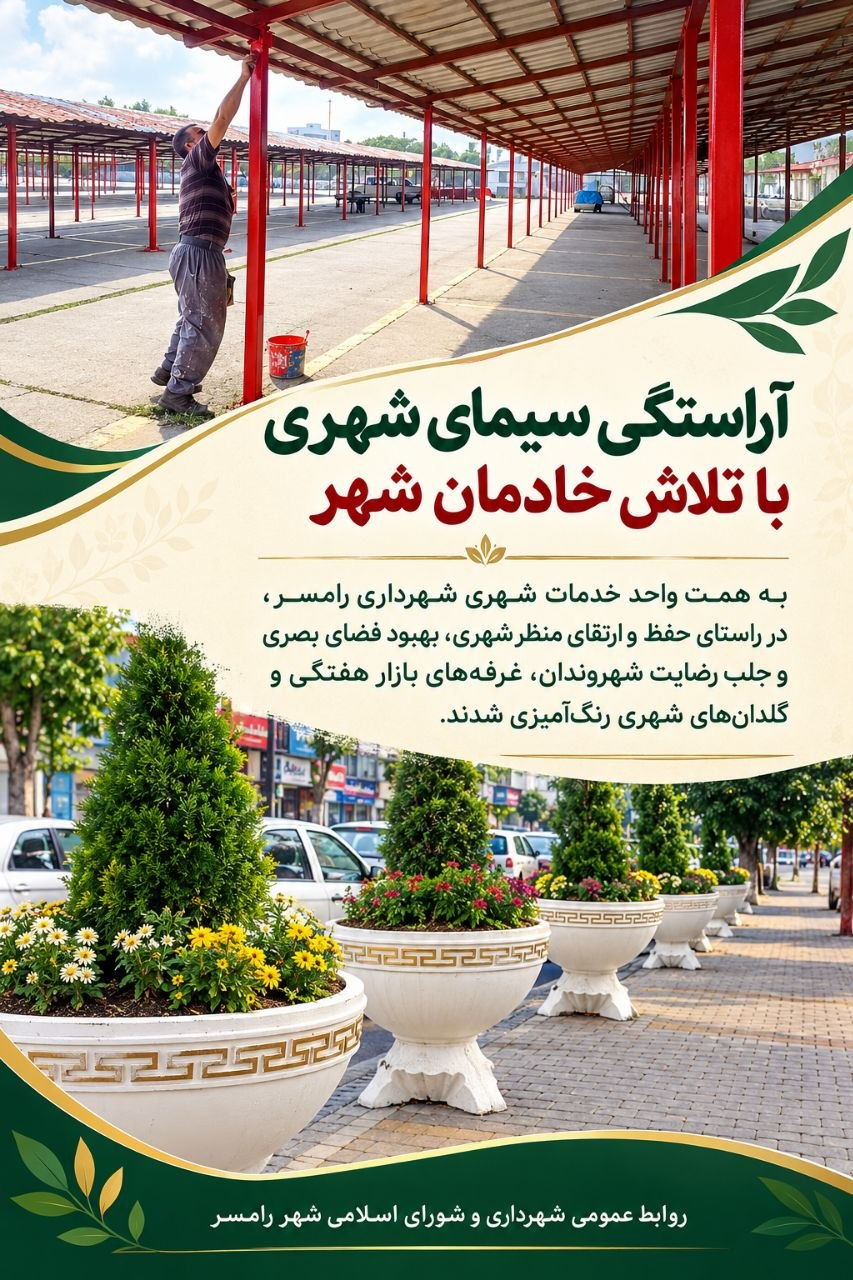 آراستگی سیمای شهری با تلاش خادمان شهر