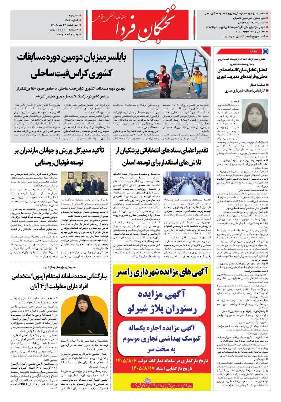 آگهی مزایده رستوران پلاژ شیرلو